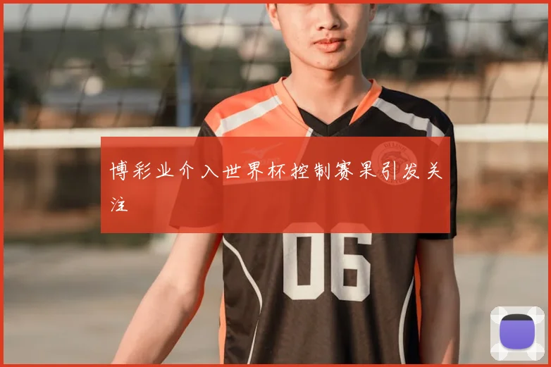 博彩业介入世界杯控制赛果引发关注