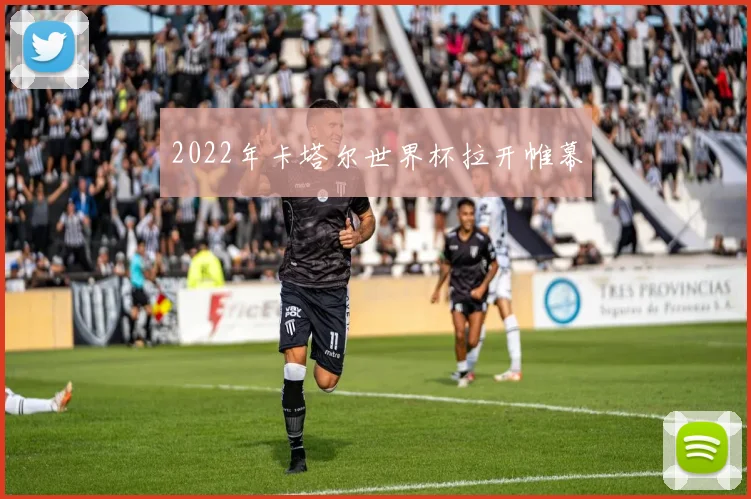 2022年卡塔尔世界杯拉开帷幕