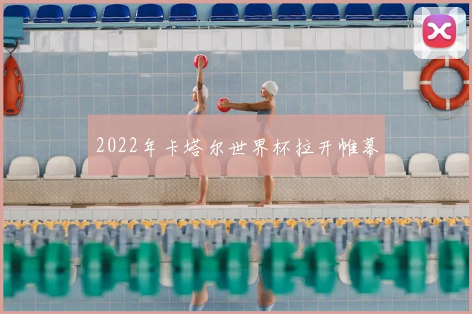 2022年卡塔尔世界杯拉开帷幕