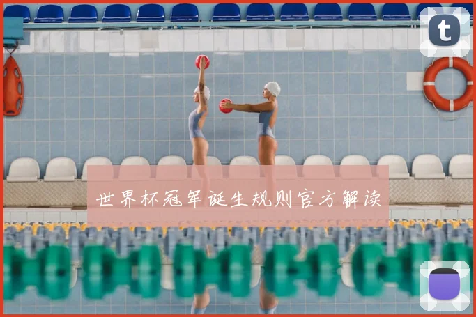 世界杯冠军诞生规则官方解读
