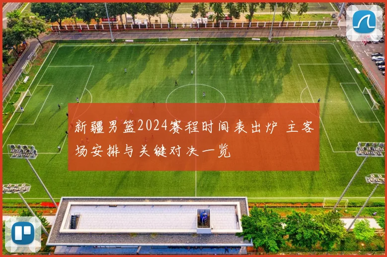 新疆男篮2024赛程时间表出炉 主客场安排与关键对决一览