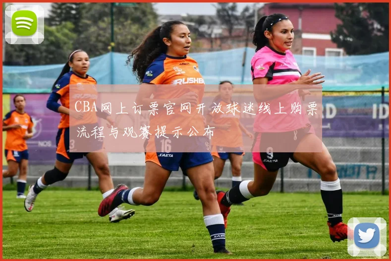 CBA网上订票官网开放球迷线上购票流程与观赛提示公布