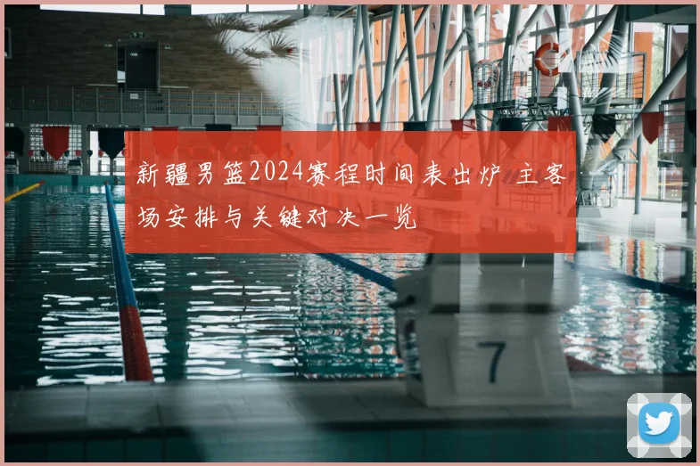 新疆男篮2024赛程时间表出炉 主客场安排与关键对决一览