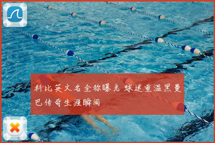 科比英文名全称曝光 球迷重温黑曼巴传奇生涯瞬间