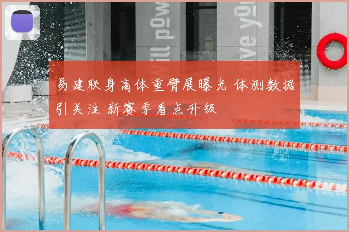 易建联身高体重臂展曝光 体测数据引关注 新赛季看点升级