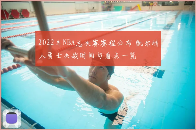 2022年NBA总决赛赛程公布 凯尔特人勇士决战时间与看点一览