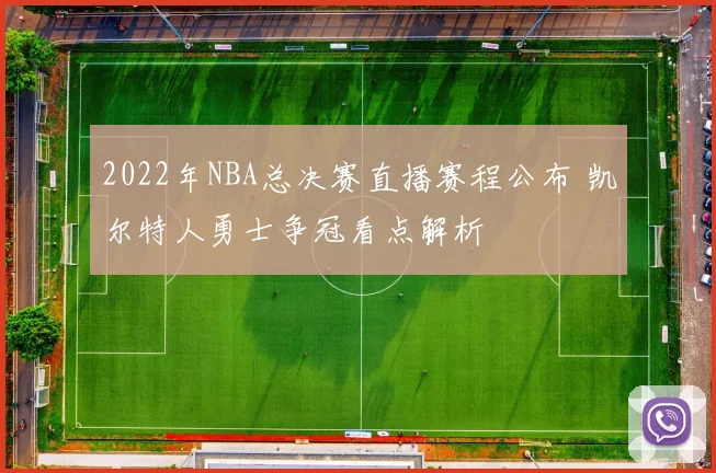 2022年NBA总决赛直播赛程公布 凯尔特人勇士争冠看点解析